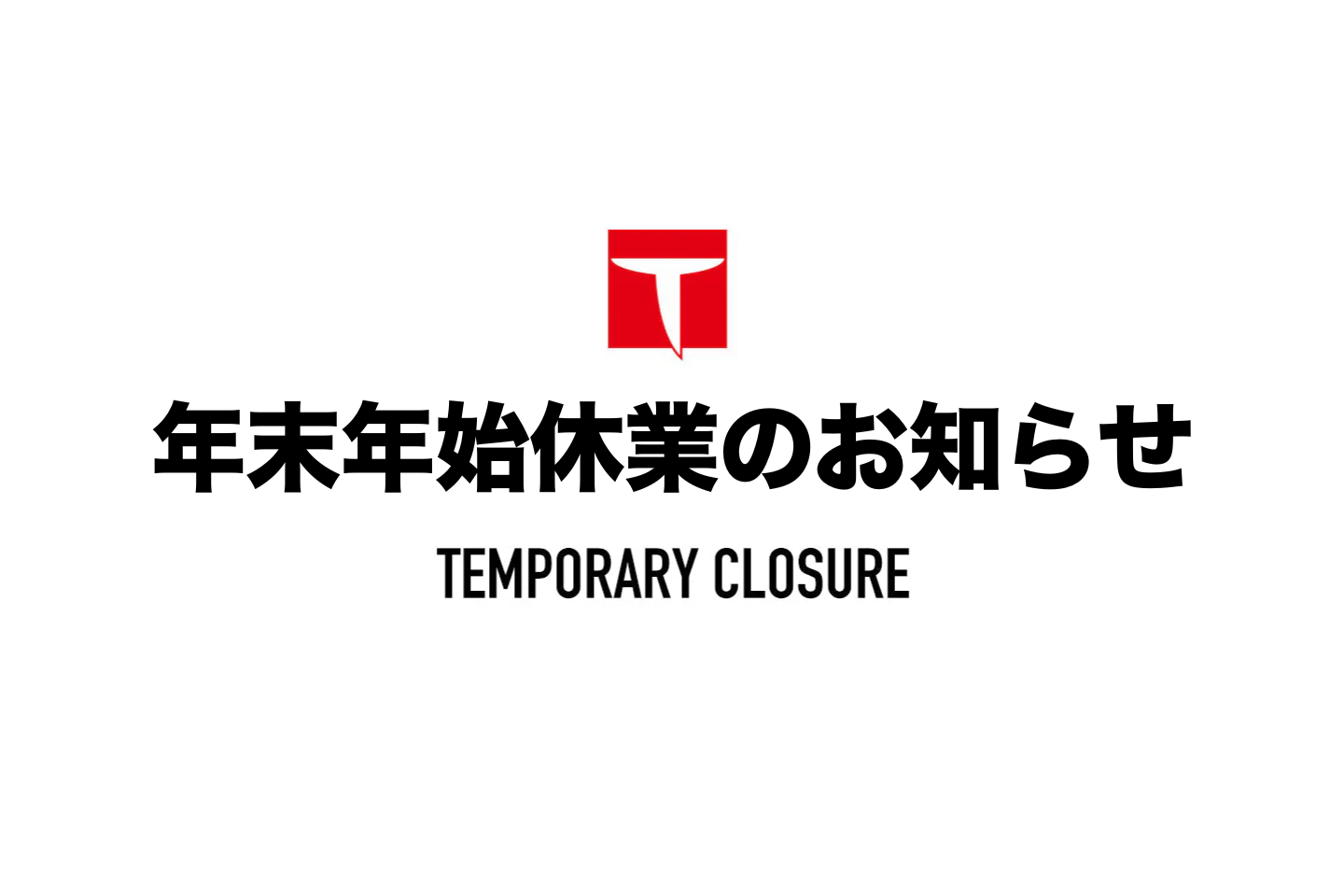 【お知らせ】年末年始休業・出荷スケジュールのご案内