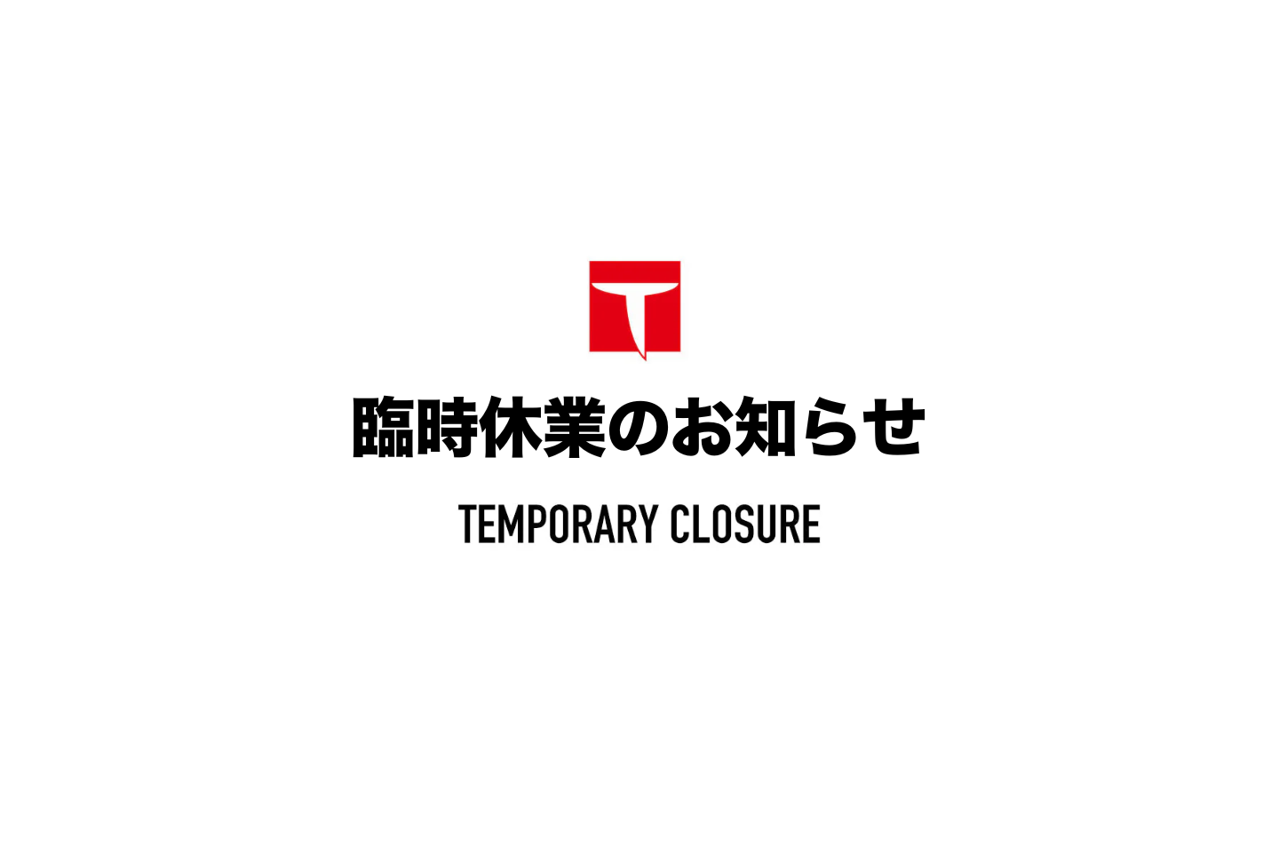 臨時休業のお知らせ【2026年8月21日】