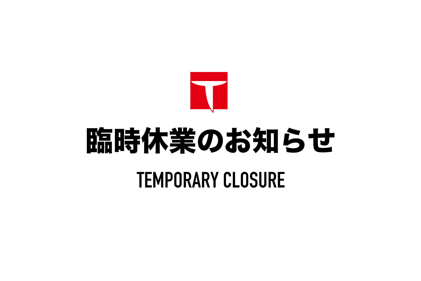 臨時休業のお知らせ【2025年1月18日~2025年1月19日】