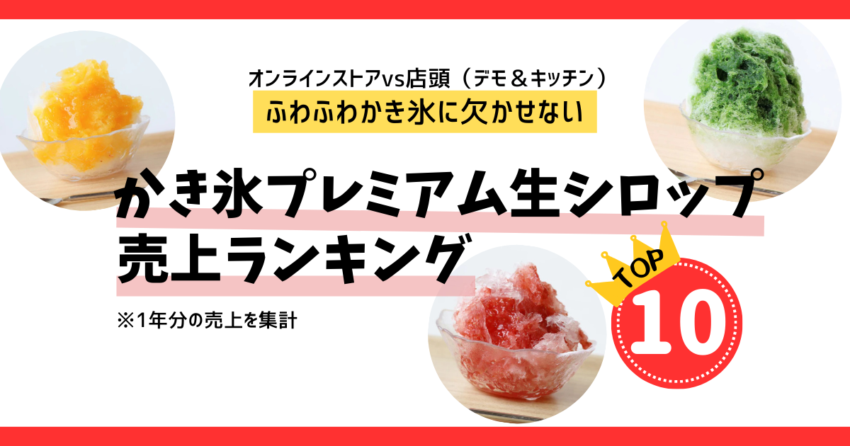 かき氷の生シロップ売上ランキングTOP10（オンラインストアvs店頭