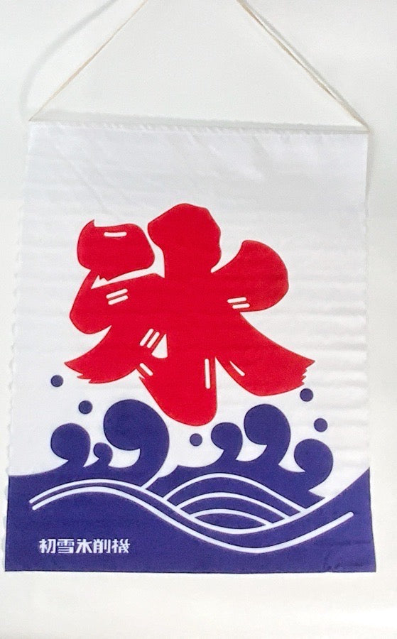 氷旗｜業務用 かき氷機専門通販サイト 高橋総本店