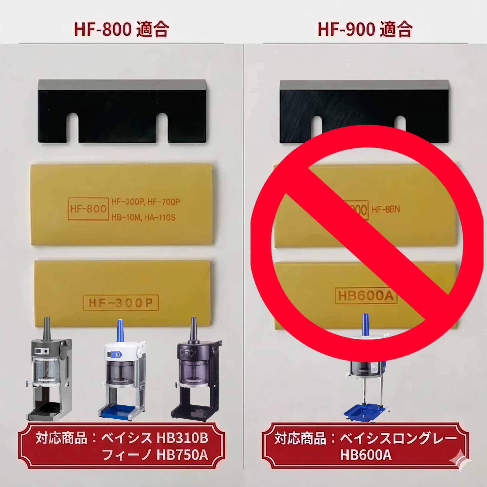 初雪かき氷機替刃 HF-800(鋼)
