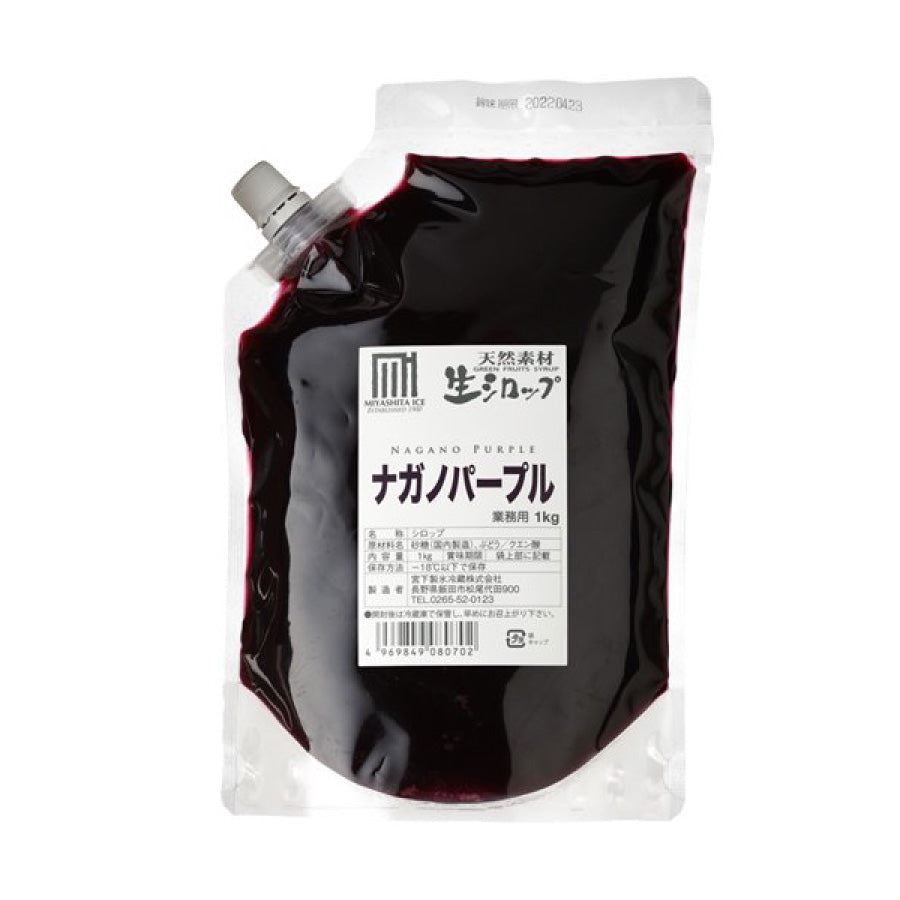 生シロップ ナガノパープル(1㎏)