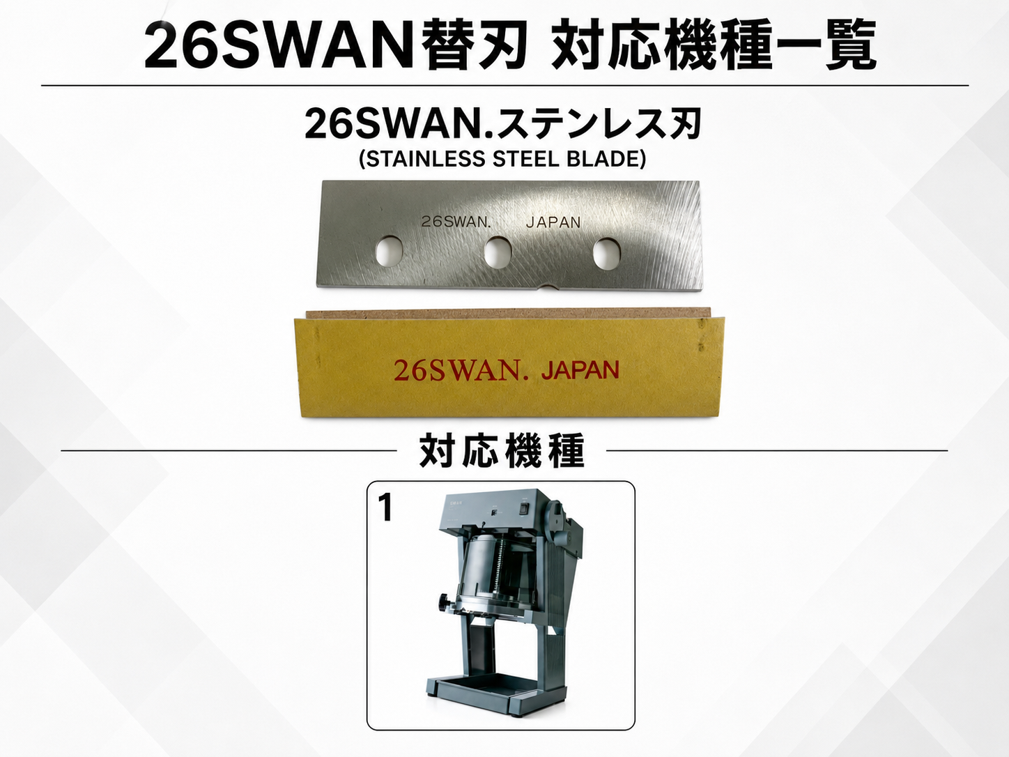 池永鉄工 かき氷機替刃 26SWAN.(ステンレス)