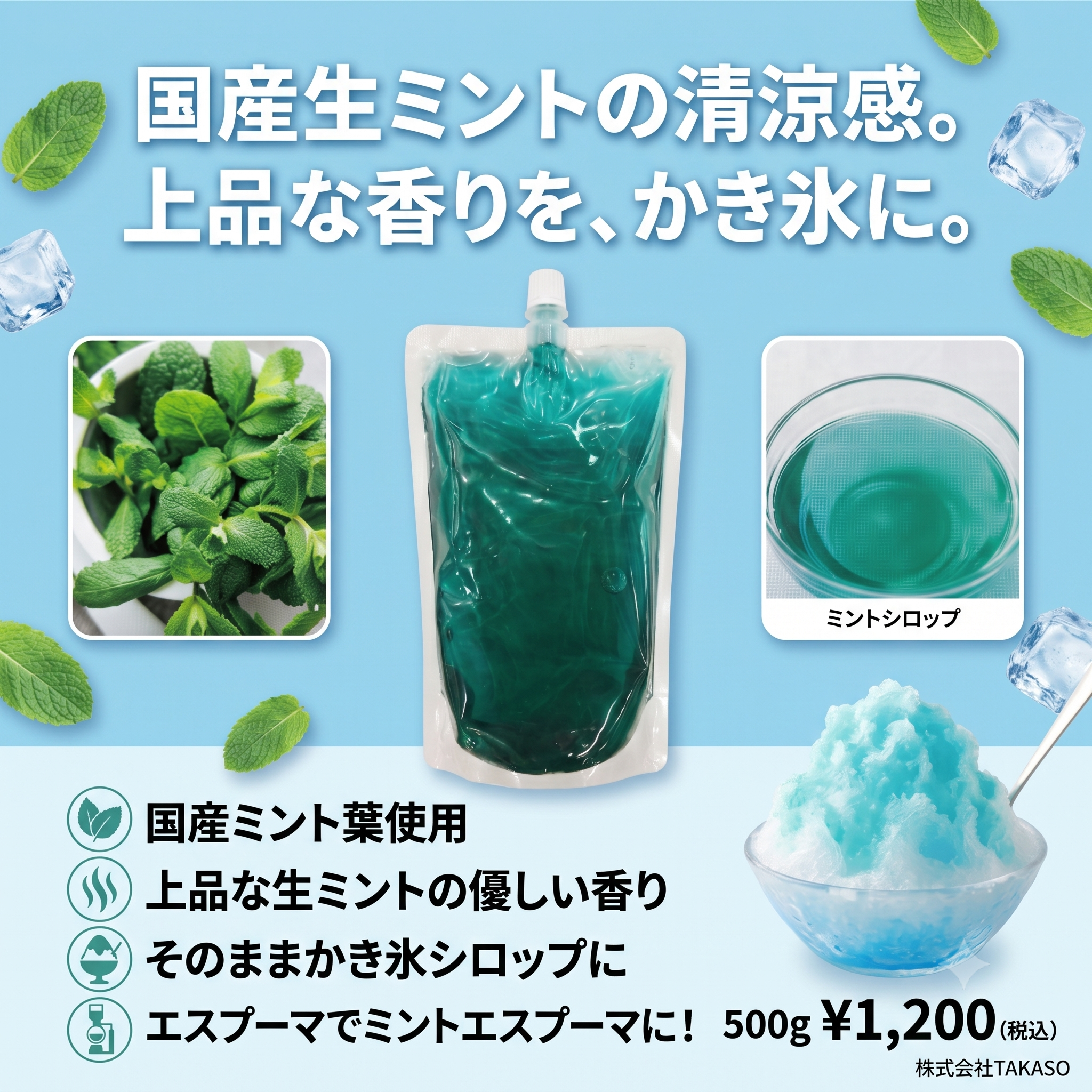 ミントシロップ 500g