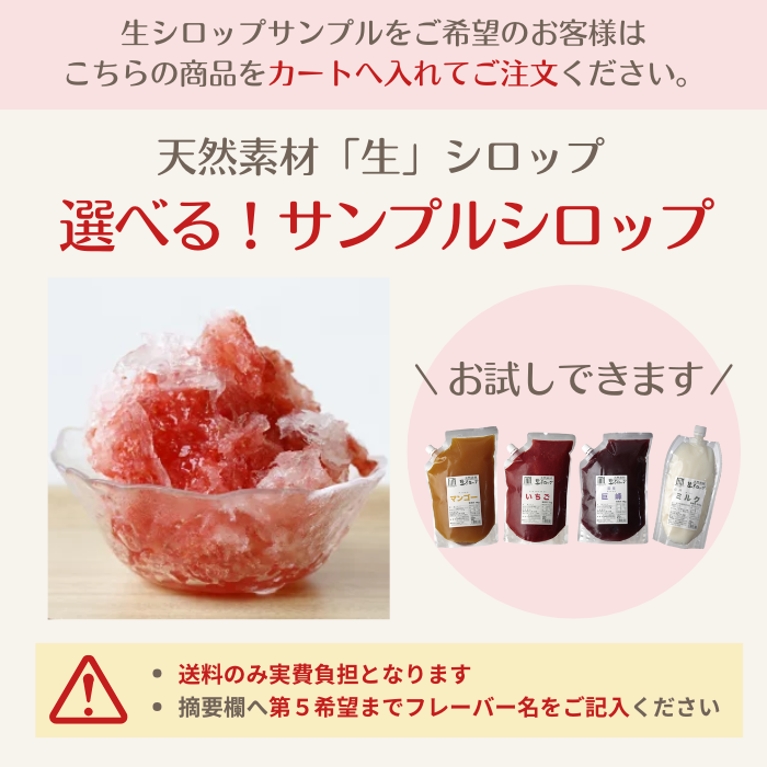 【数量限定!】生シロップ お試しサンプル
