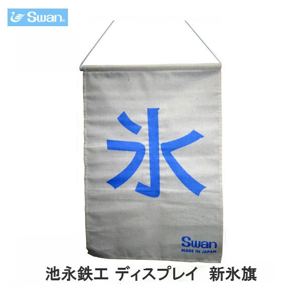 新氷旗