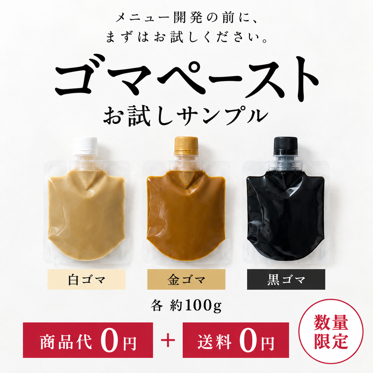 送料無料・0円！数量限定】ゴマペースト お試しサンプル｜業務用