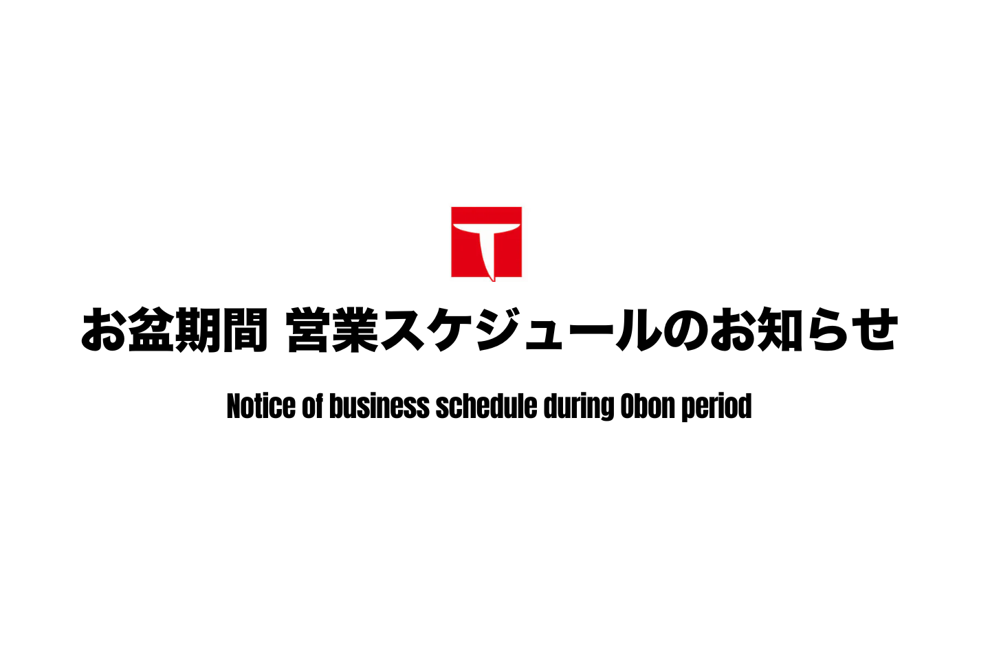 【お知らせ】8月 お盆期間 営業・出荷スケジュールのご案内