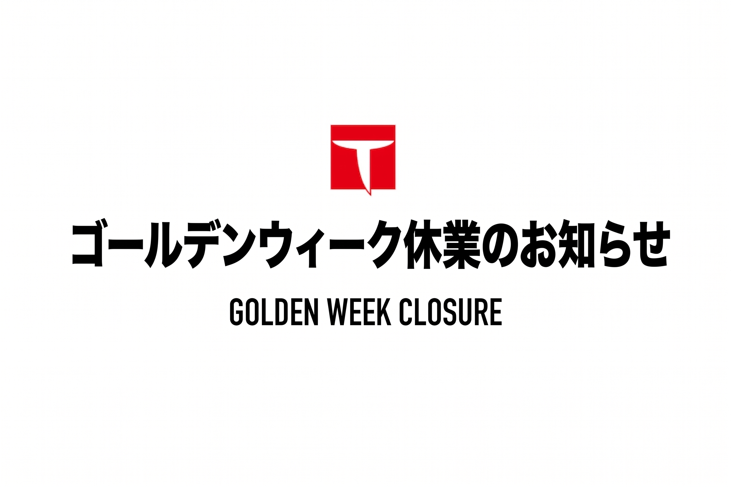 【お知らせ】ゴールデンウィーク休業日・出荷スケジュールのご案内