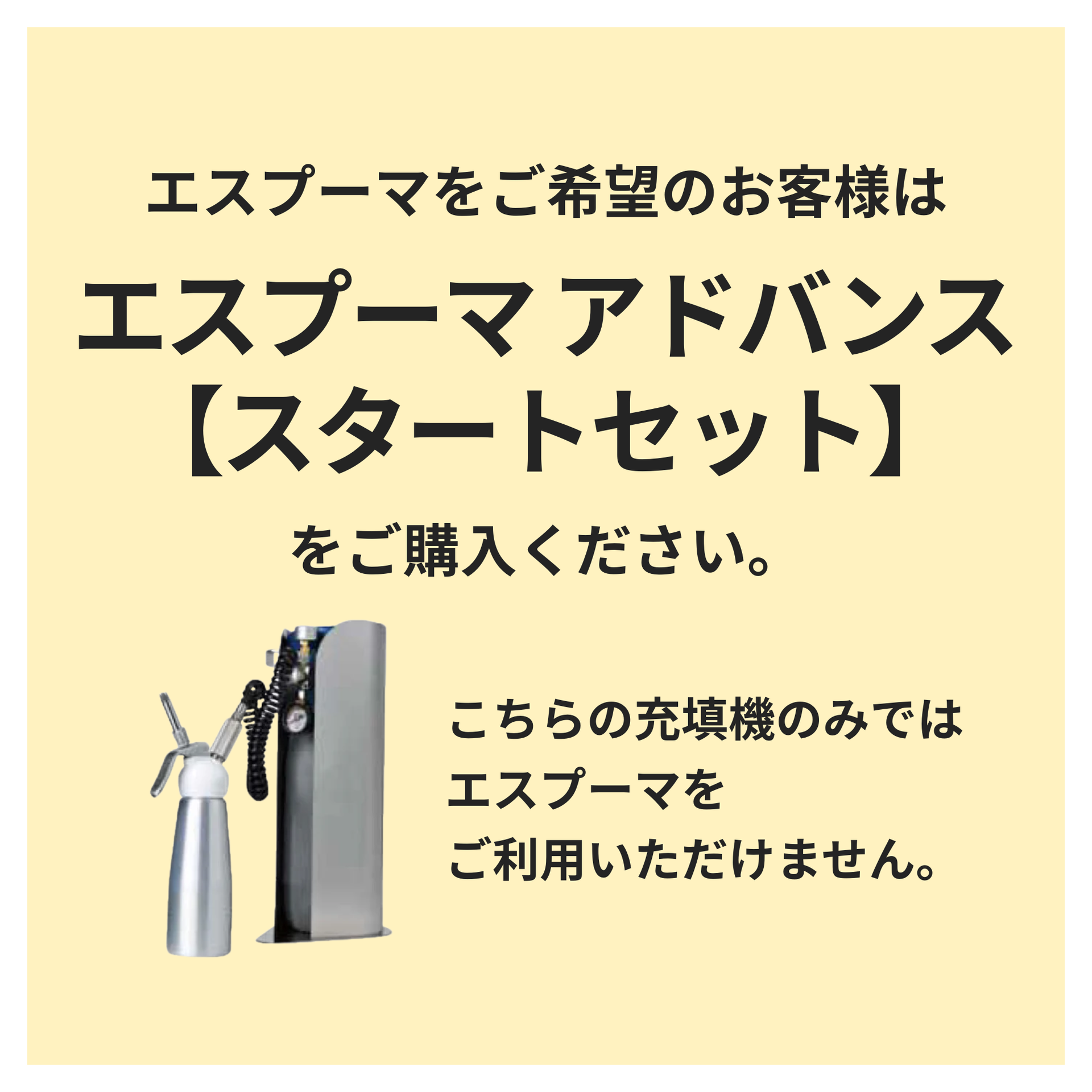 エスプーマ アドバンス充填機 TAH-CG