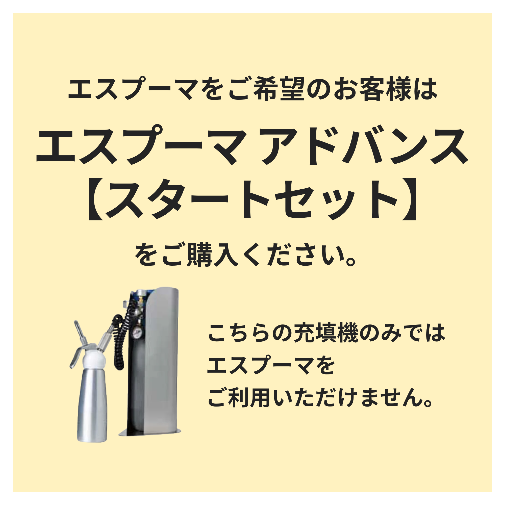 エスプーマ アドバンス充填機 TAH-CG