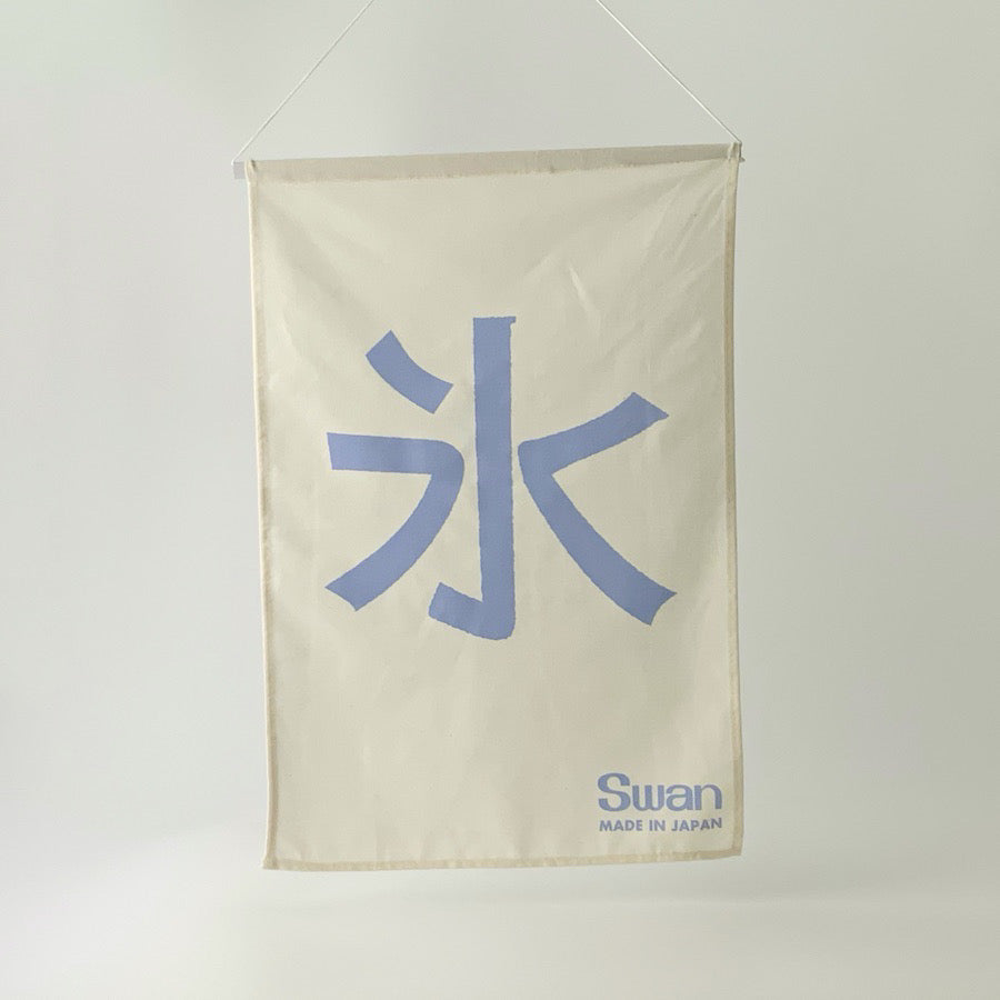 新氷旗