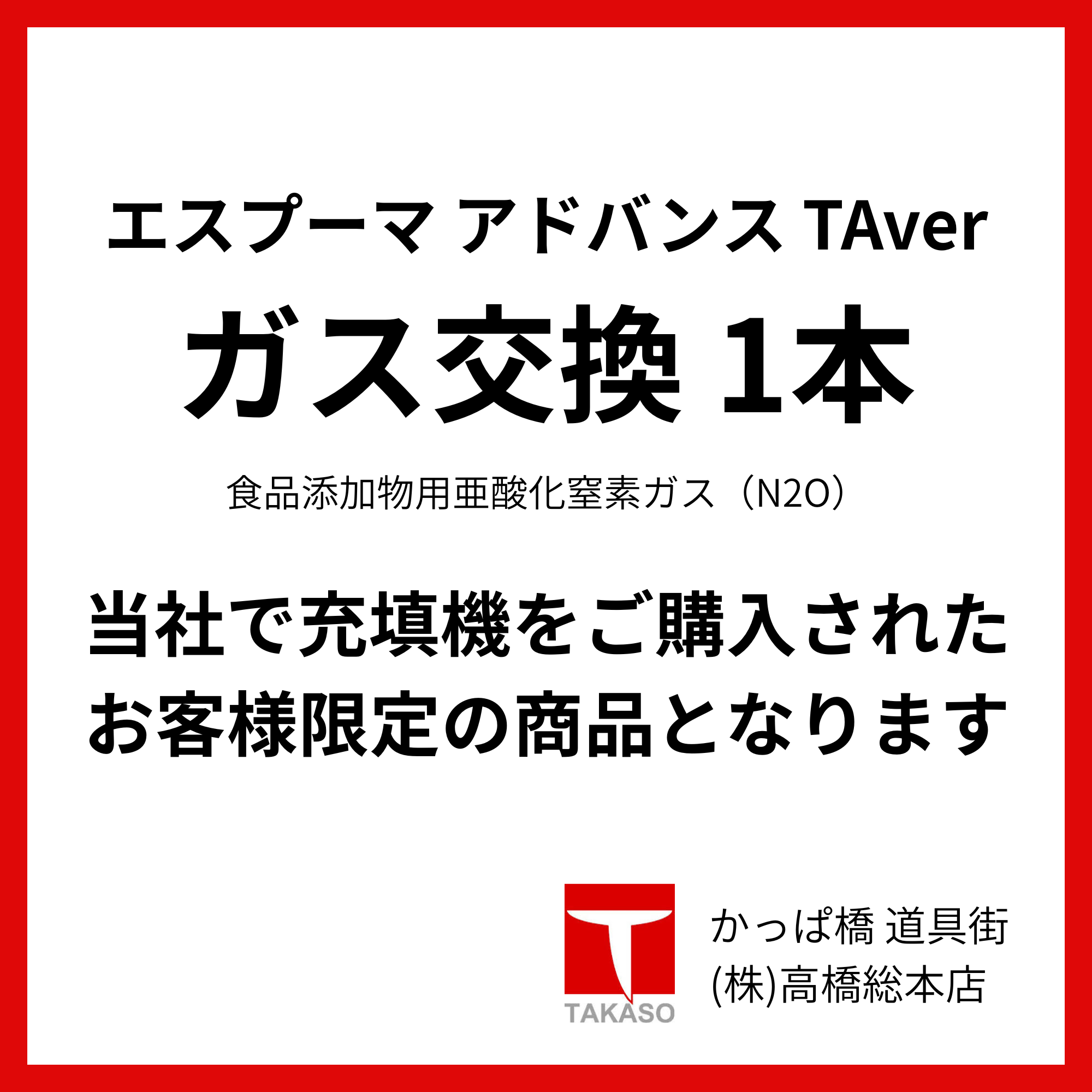 エスプーマ ガス交換 (1本)