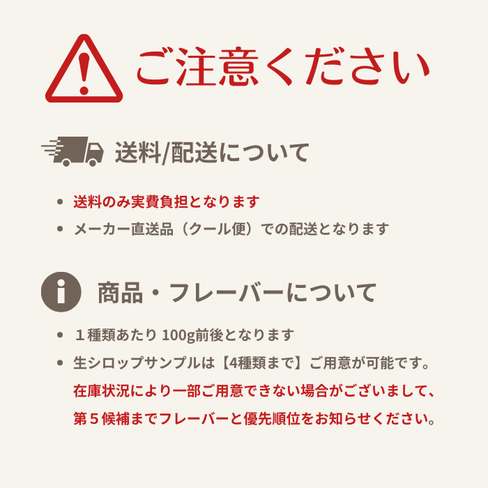 【数量限定！】生シロップ お試しサンプル