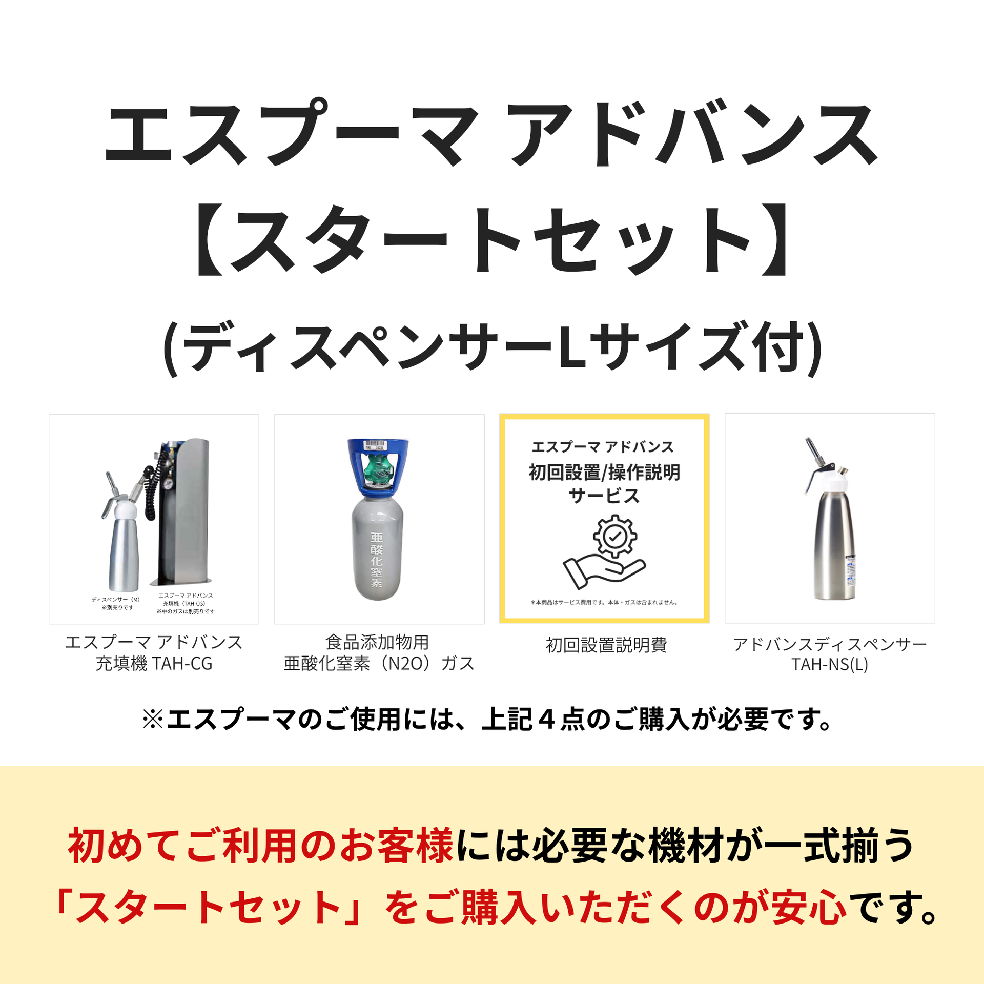 エスプーマアドバンス　ディスペンサーL エスプーマ アドバンス【スタートセット】(ディスペンサーL型1個付き)