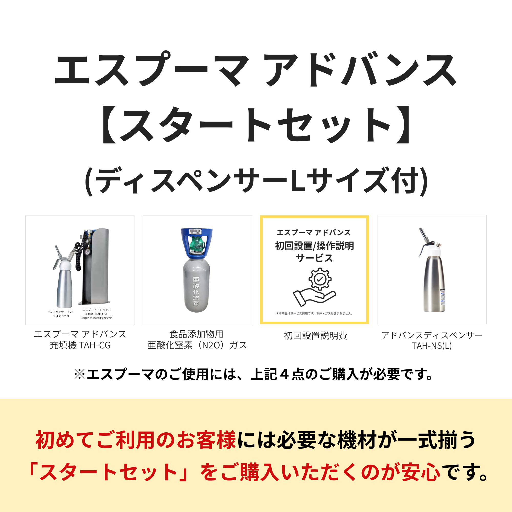 エスプーマ アドバンス【スタートセット】(ディスペンサーL型1個付き)