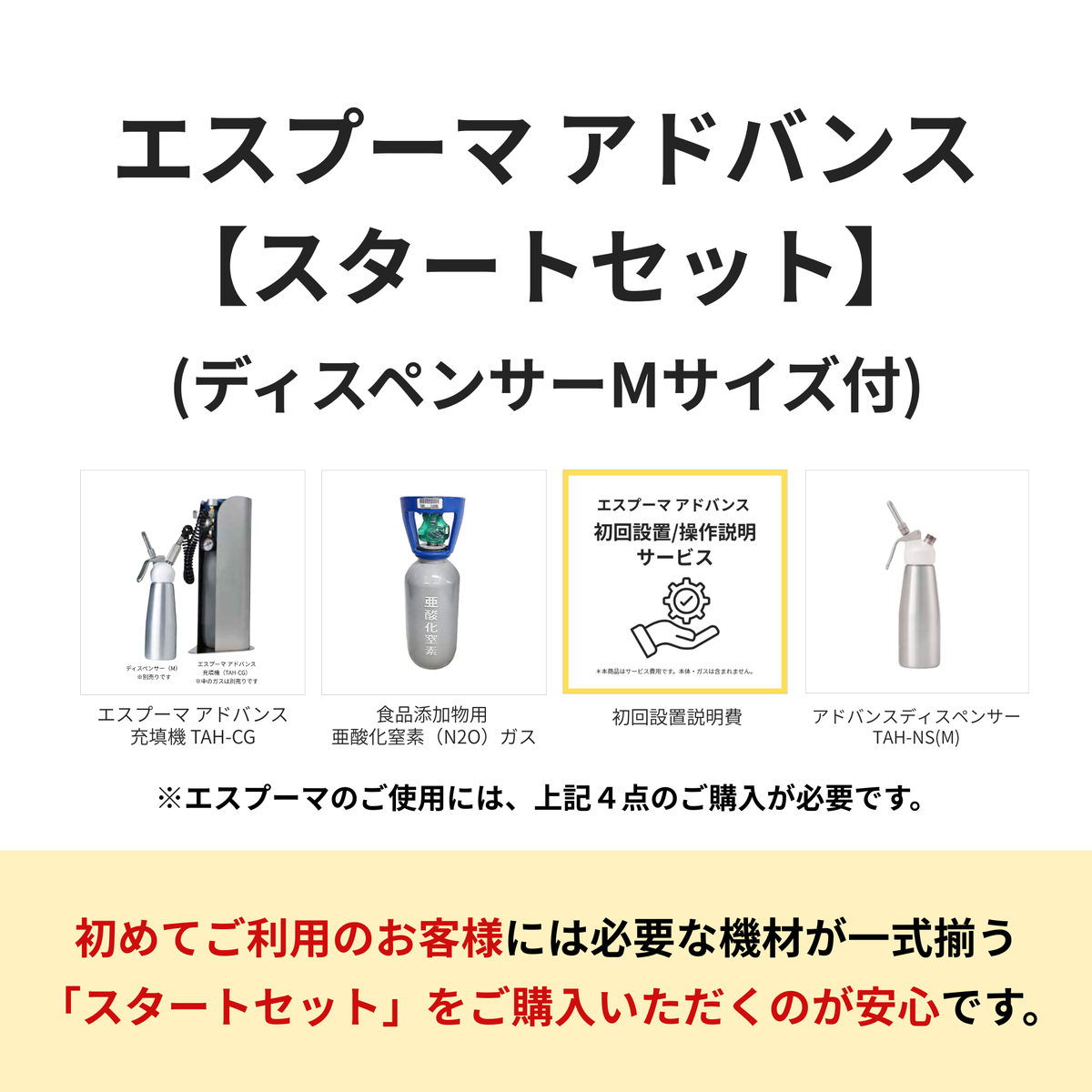 エスプーマ アドバンス【スタートセット】(ディスペンサーM型1個付き) エスプーマ アドバンス【スタートセット】(ディスペンサーM型1個付き)