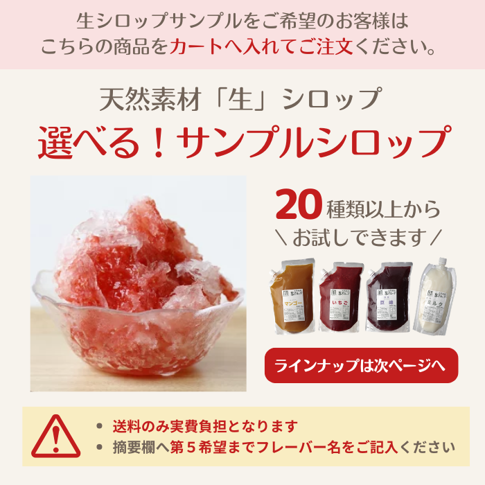 【数量限定！】生シロップ お試しサンプル