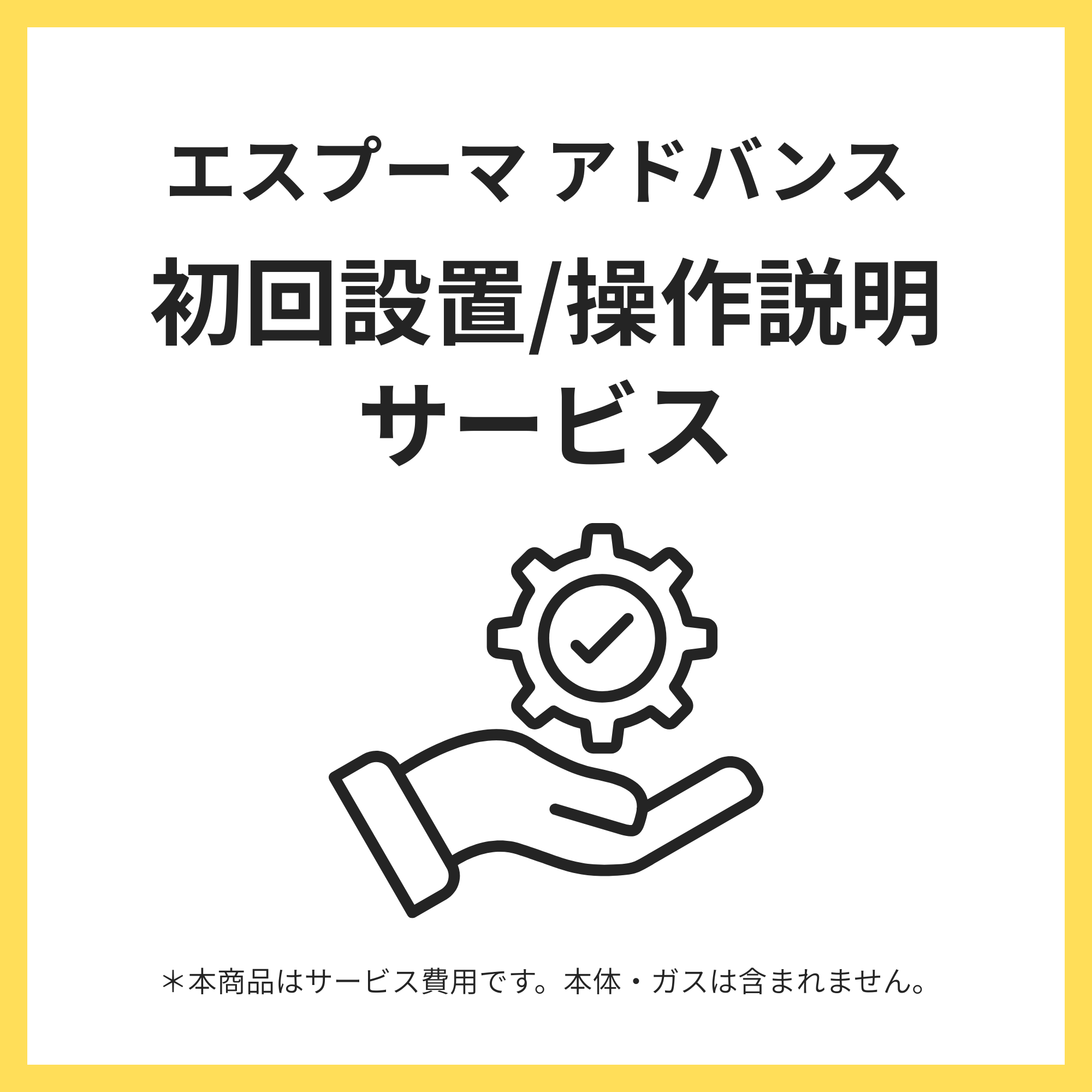 初期登録費用（エスプーマ アドバンス 初回設置説明費）