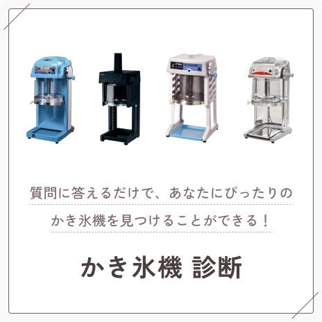 業務用かき氷機 業務用かき氷機