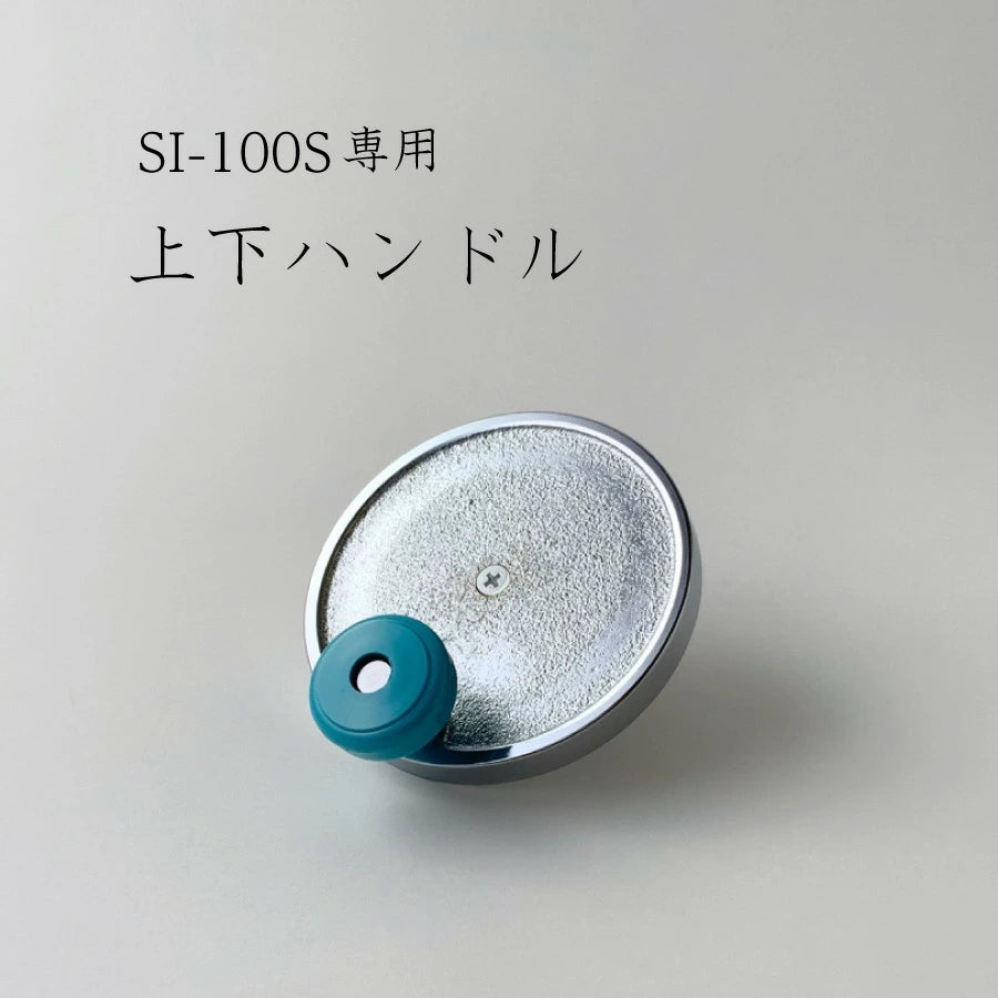上下ハンドル (SI-100S用)【取り寄せ商品】
