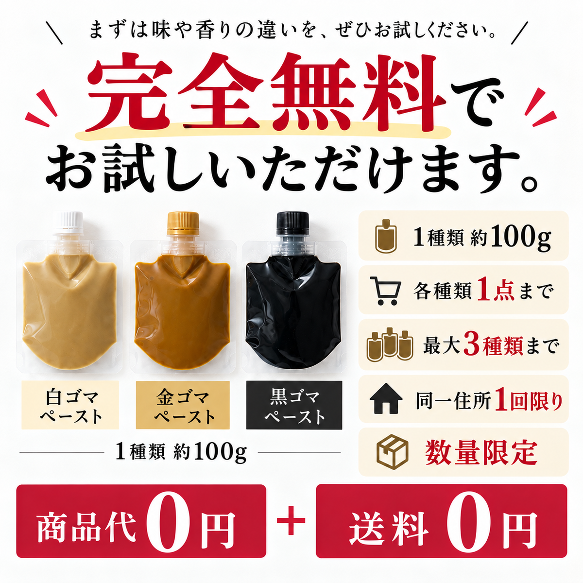 【送料無料・0円！数量限定】ゴマペースト お試しサンプル