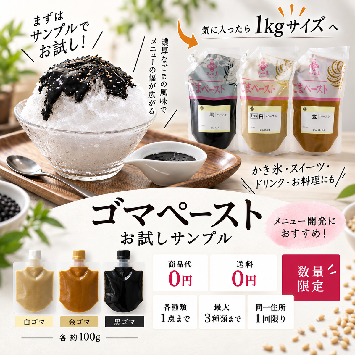 【送料無料・0円！数量限定】ゴマペースト お試しサンプル