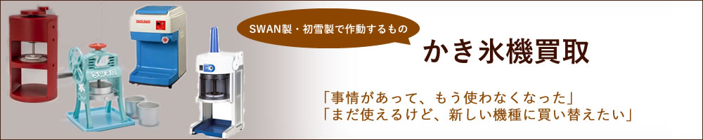 イベントや短期営業で大活躍！かき氷機レンタル