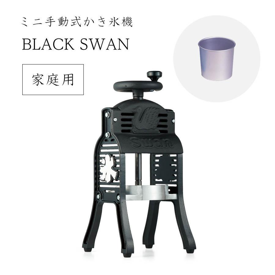 ブラックスワン Black Swan - 業務用 かき氷機専門通販サイト 高橋総本店